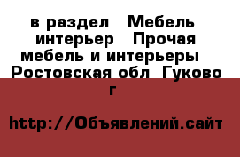  в раздел : Мебель, интерьер » Прочая мебель и интерьеры . Ростовская обл.,Гуково г.